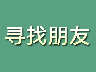 会东寻找朋友